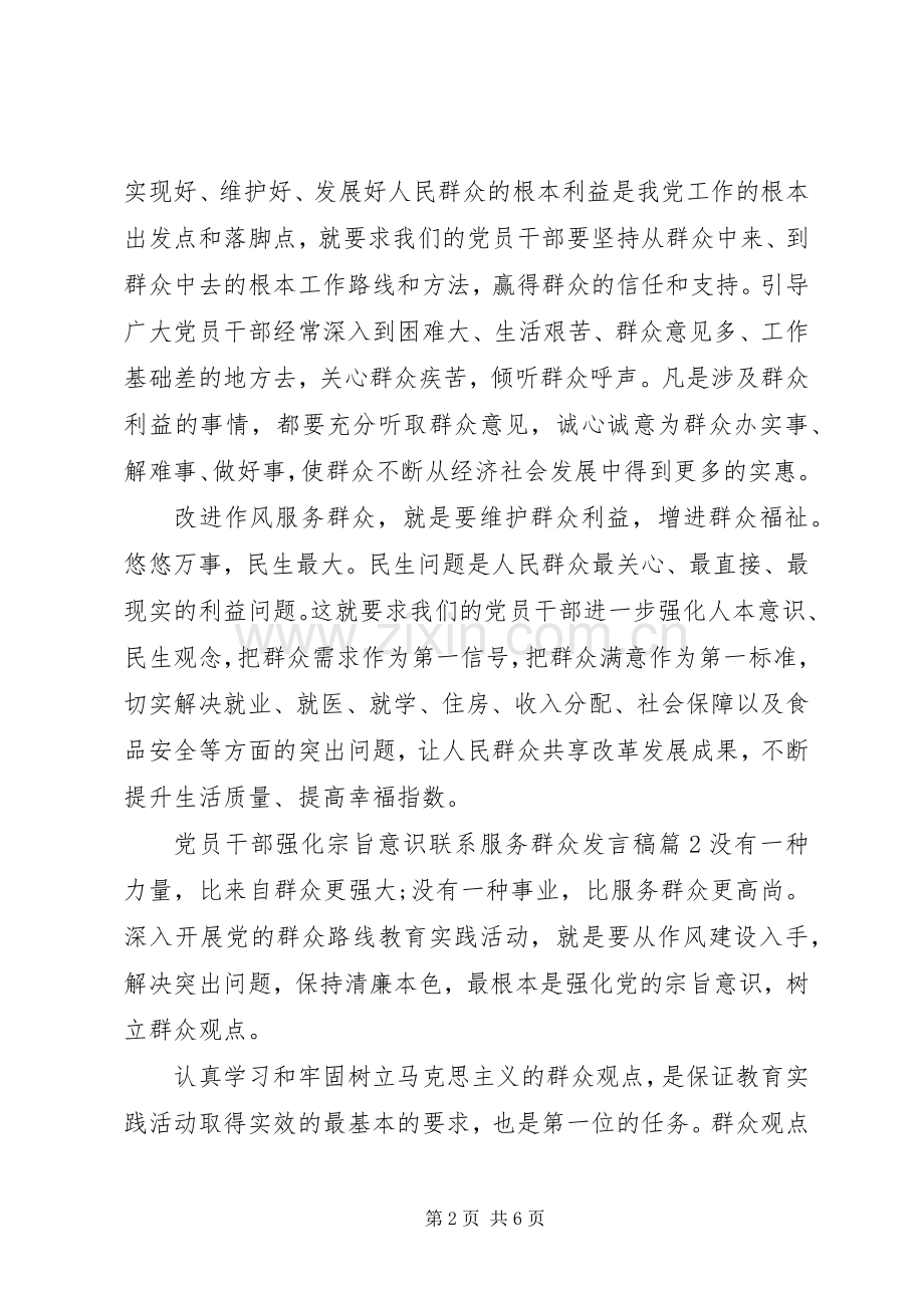 党员干部强化宗旨意识联系服务群众发言稿.docx_第2页