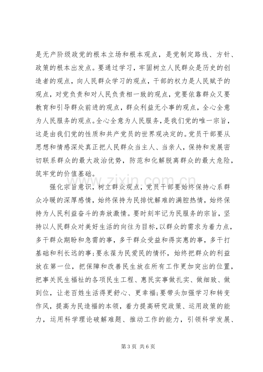 党员干部强化宗旨意识联系服务群众发言稿.docx_第3页