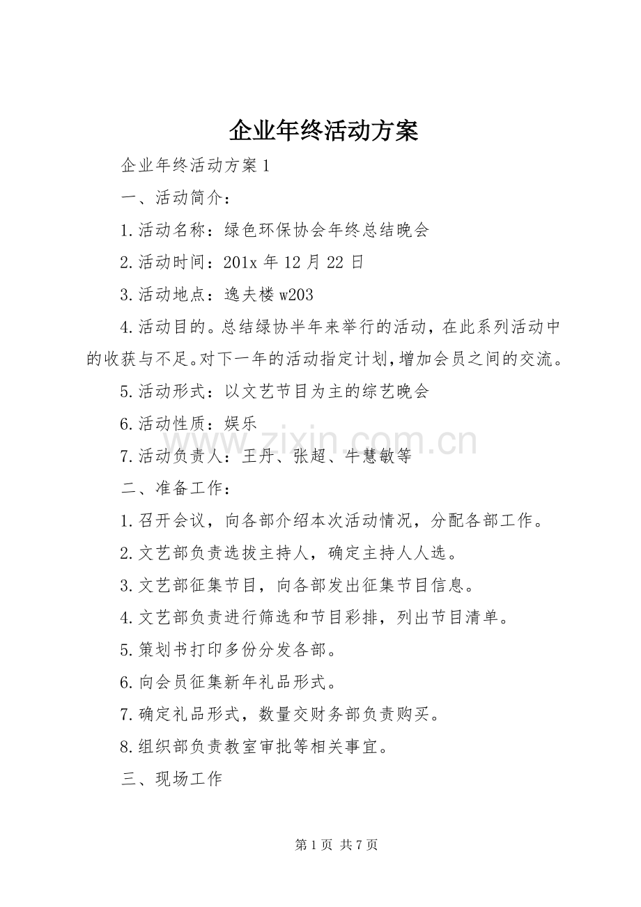 企业年终活动实施方案 .docx_第1页