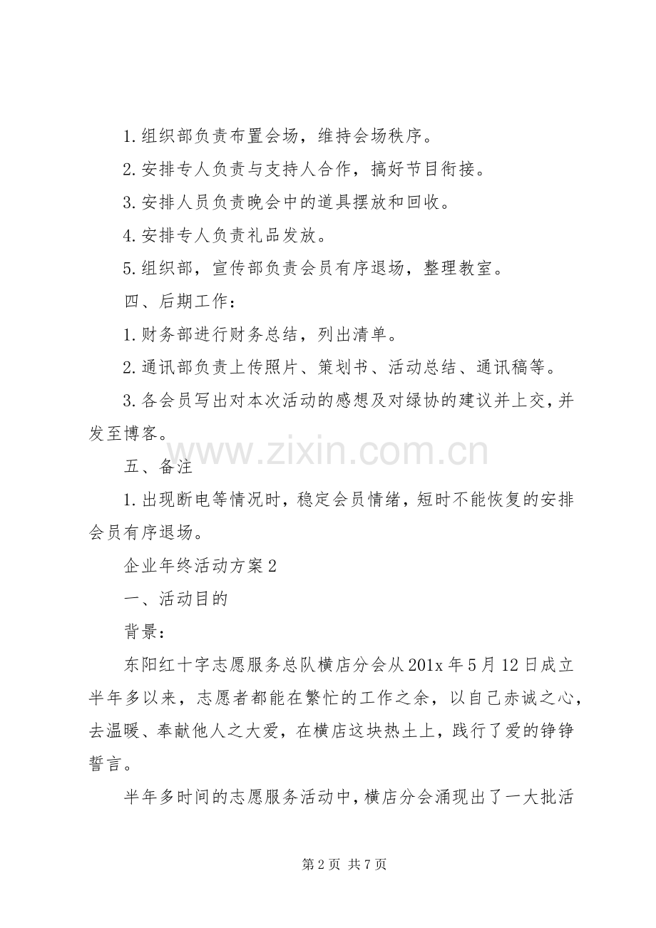 企业年终活动实施方案 .docx_第2页