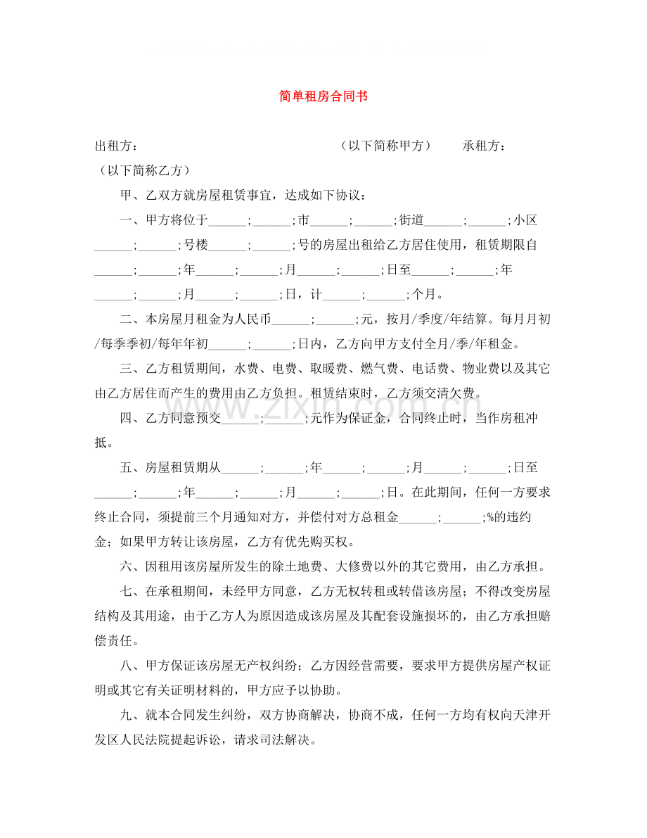 简单租房合同书.docx_第1页