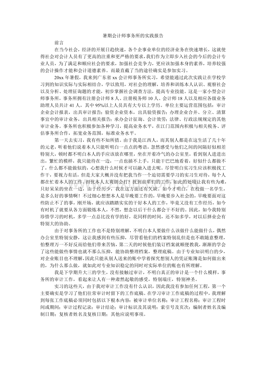 暑期会ۥ计师事务所的实践报告.doc_第1页