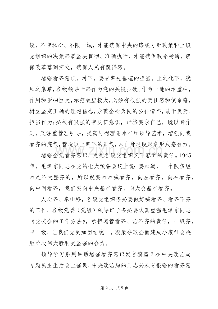 领导学习系列讲话增强看齐意识发言稿.docx_第2页