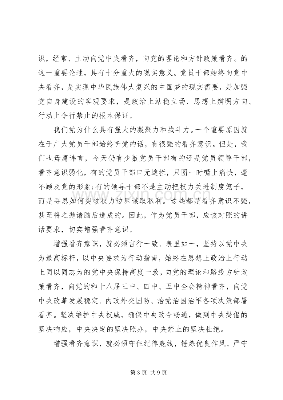 领导学习系列讲话增强看齐意识发言稿.docx_第3页