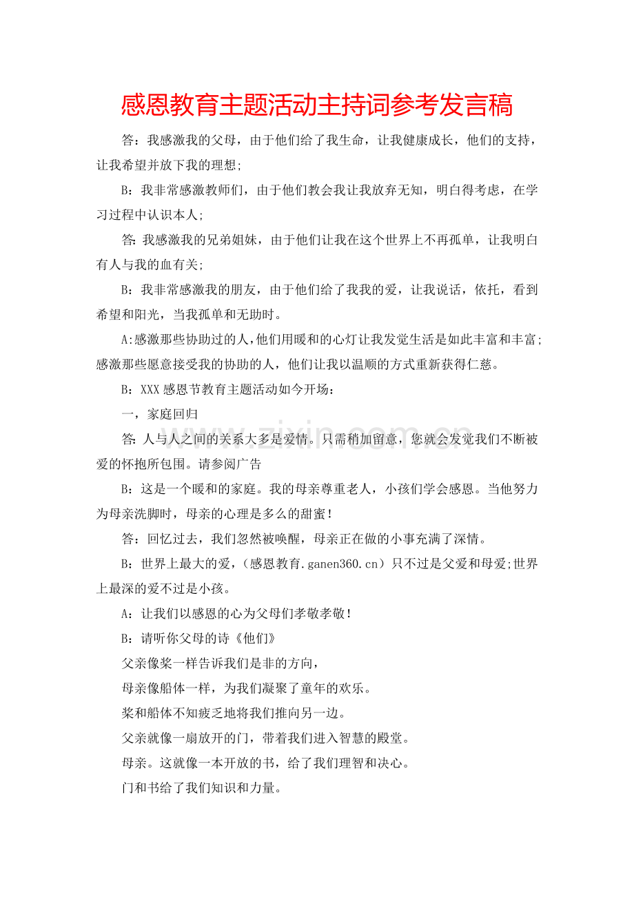 感恩教育主题活动主持词参考发言稿.doc_第1页