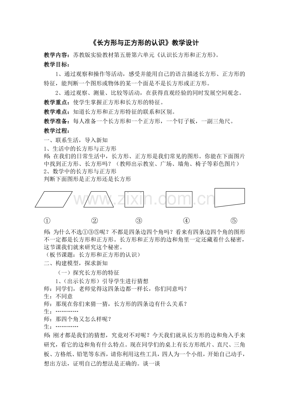 长方形与正方形的认识.doc_第1页