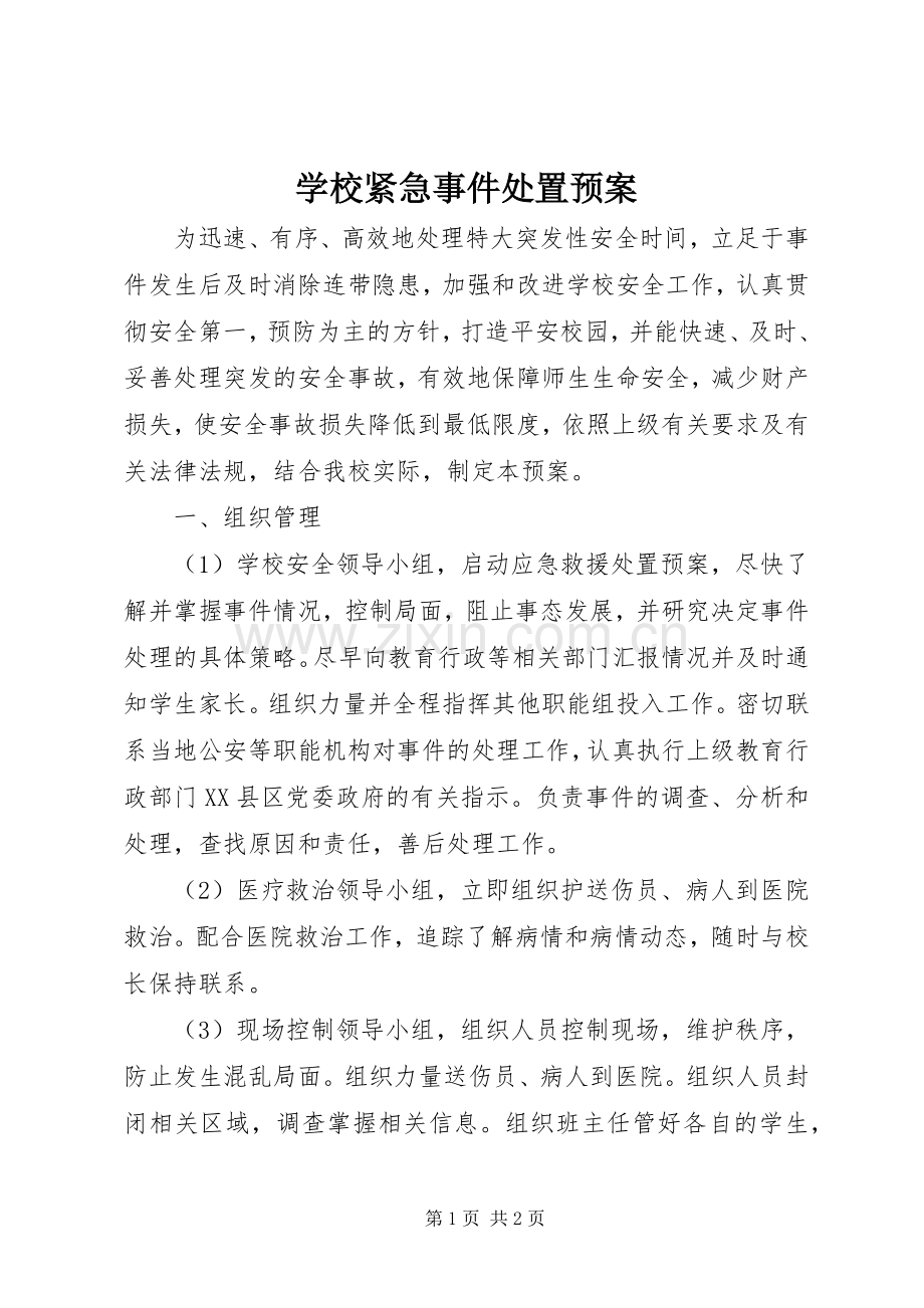 学校紧急事件处置应急预案 .docx_第1页