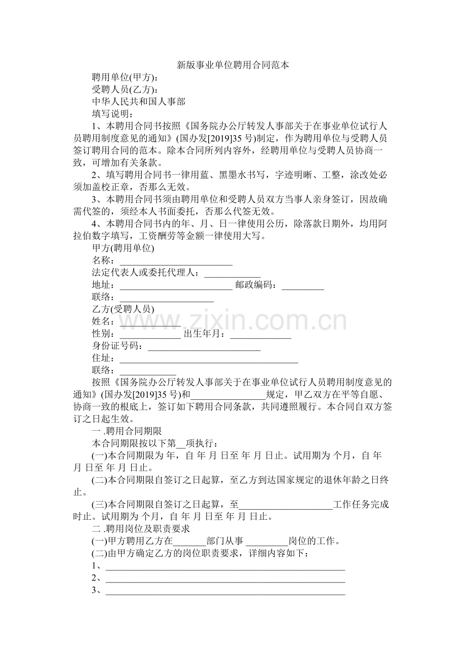 新版事业单位聘用合同范本 (2).docx_第1页