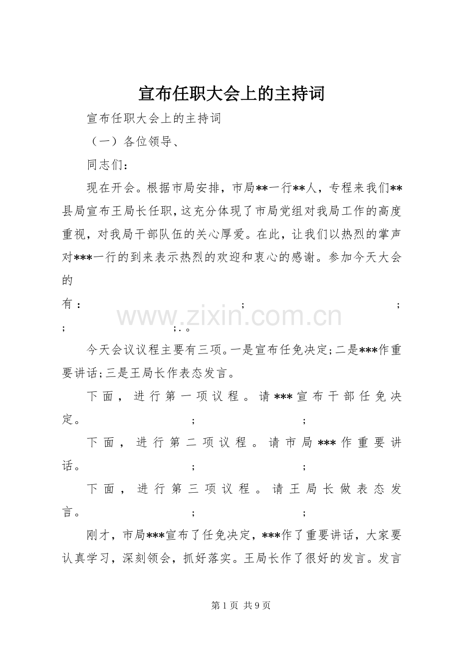 宣布任职大会上的主持稿.docx_第1页