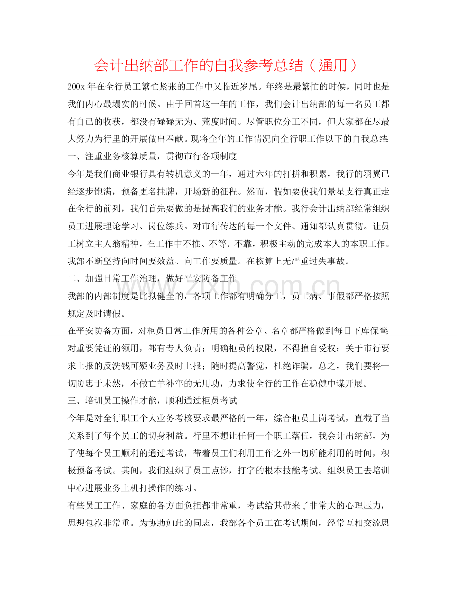 会计出纳部工作的自我参考总结（通用）.doc_第1页