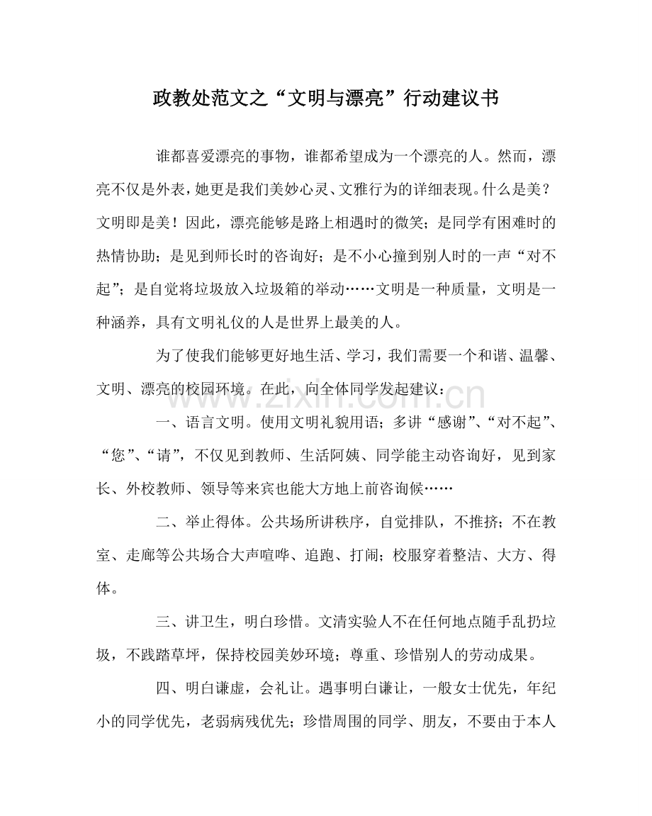 政教处范文“文明与美丽”行动倡议书.doc_第1页