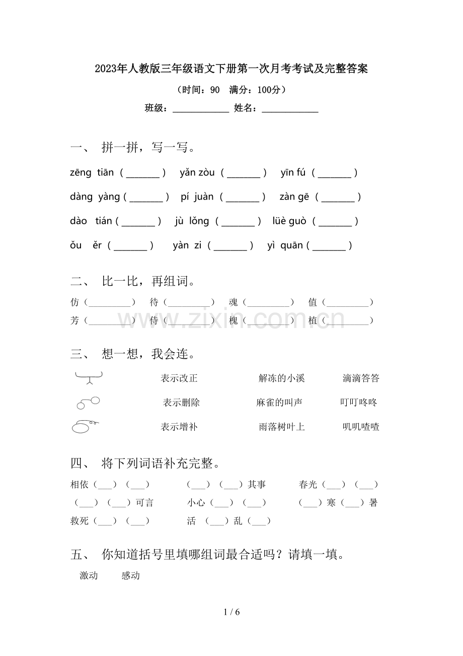 2023年人教版三年级语文下册第一次月考考试及完整答案.doc_第1页