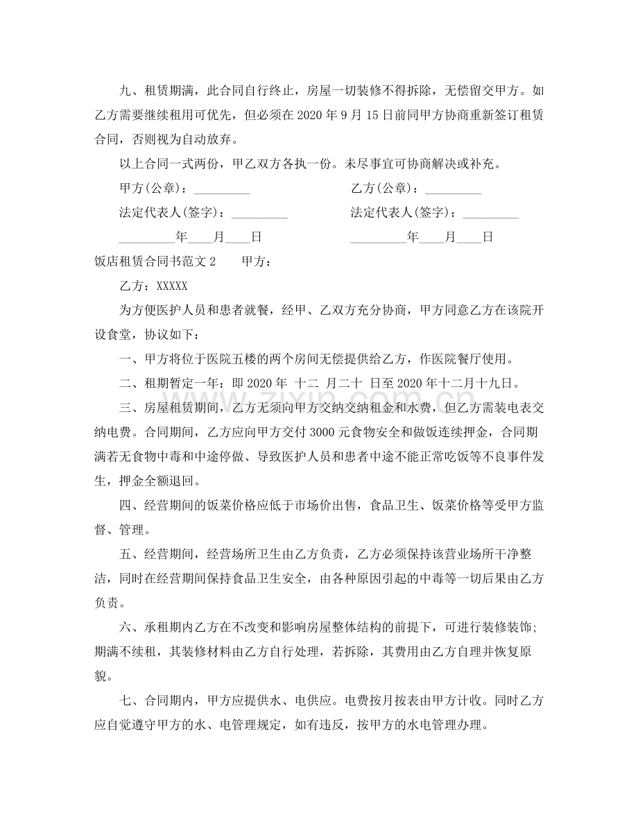 饭店租赁合同书.docx_第2页