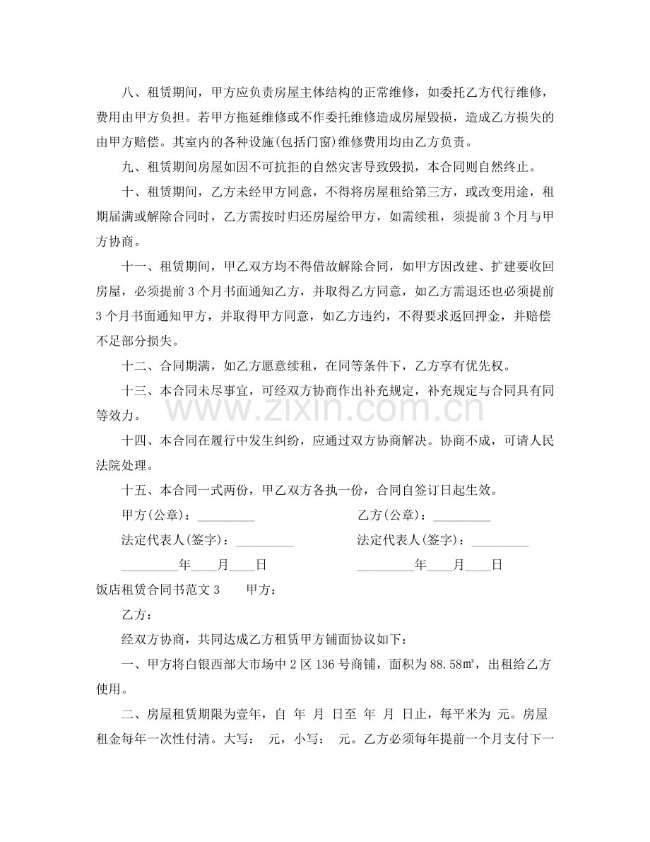 饭店租赁合同书.docx_第3页