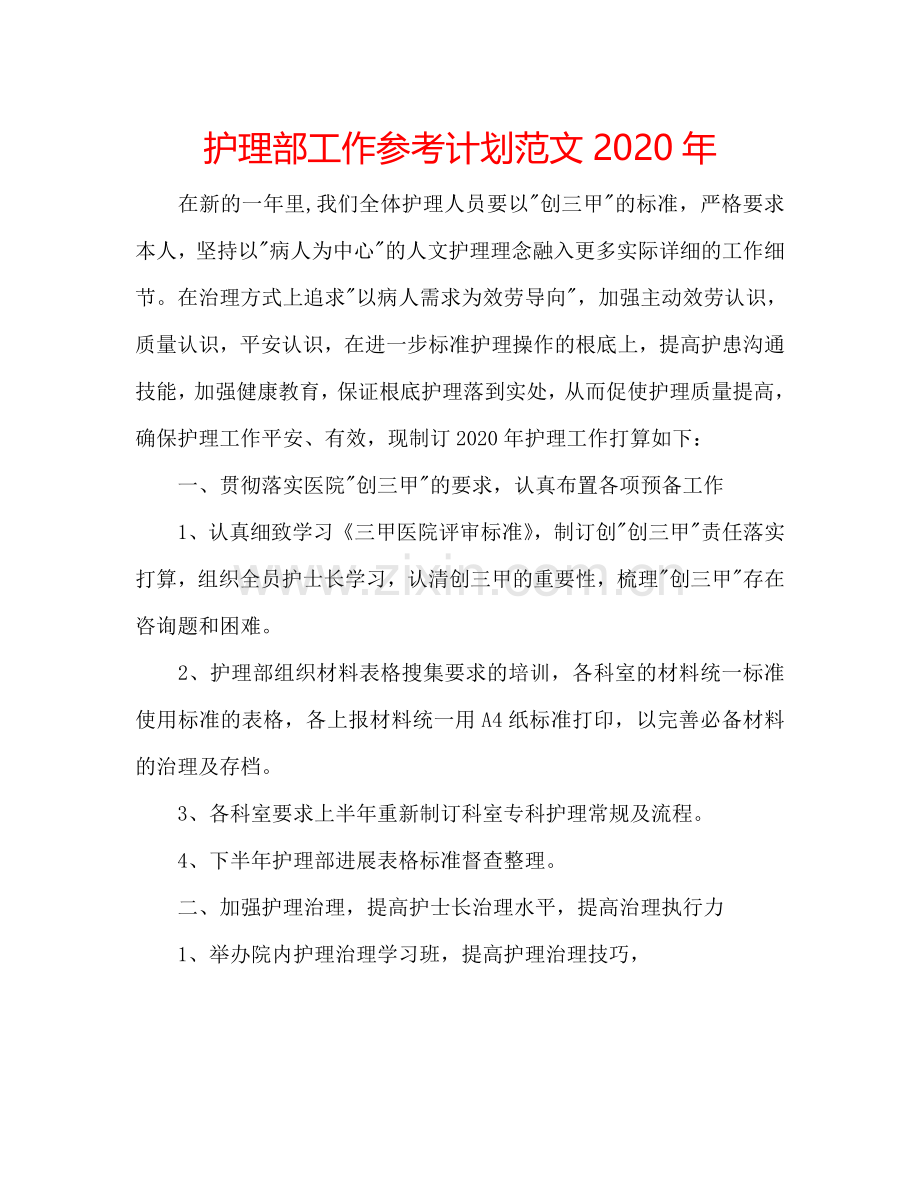 护理部工作参考计划范文2024年.doc_第1页