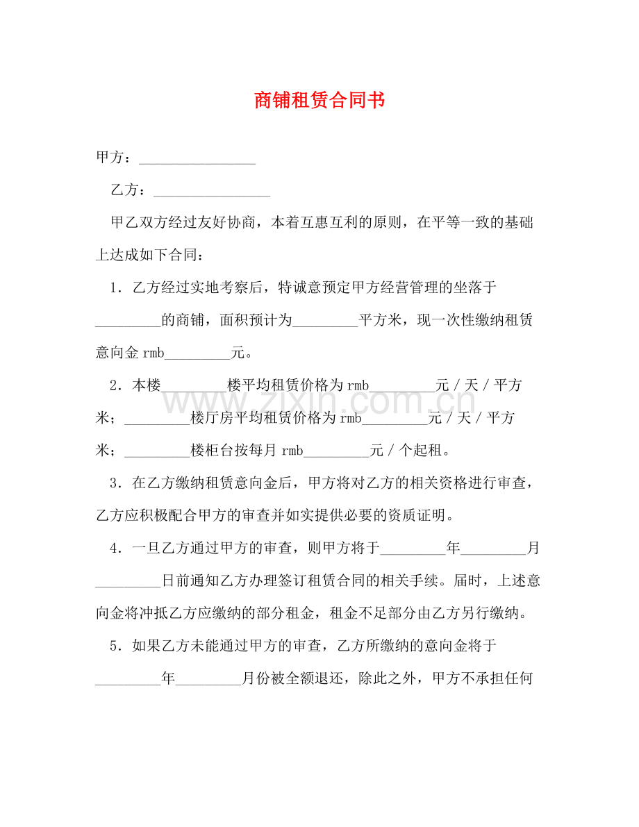 商铺租赁合同书3).docx_第1页