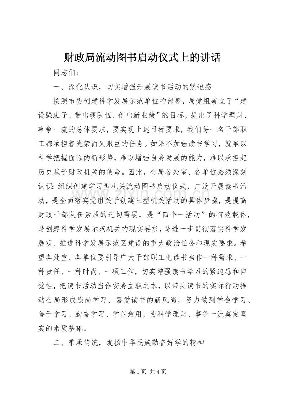 财政局流动图书启动仪式上的讲话.docx_第1页