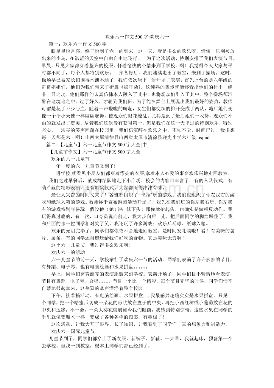 快乐六一作文500字-欢庆六一.doc_第1页