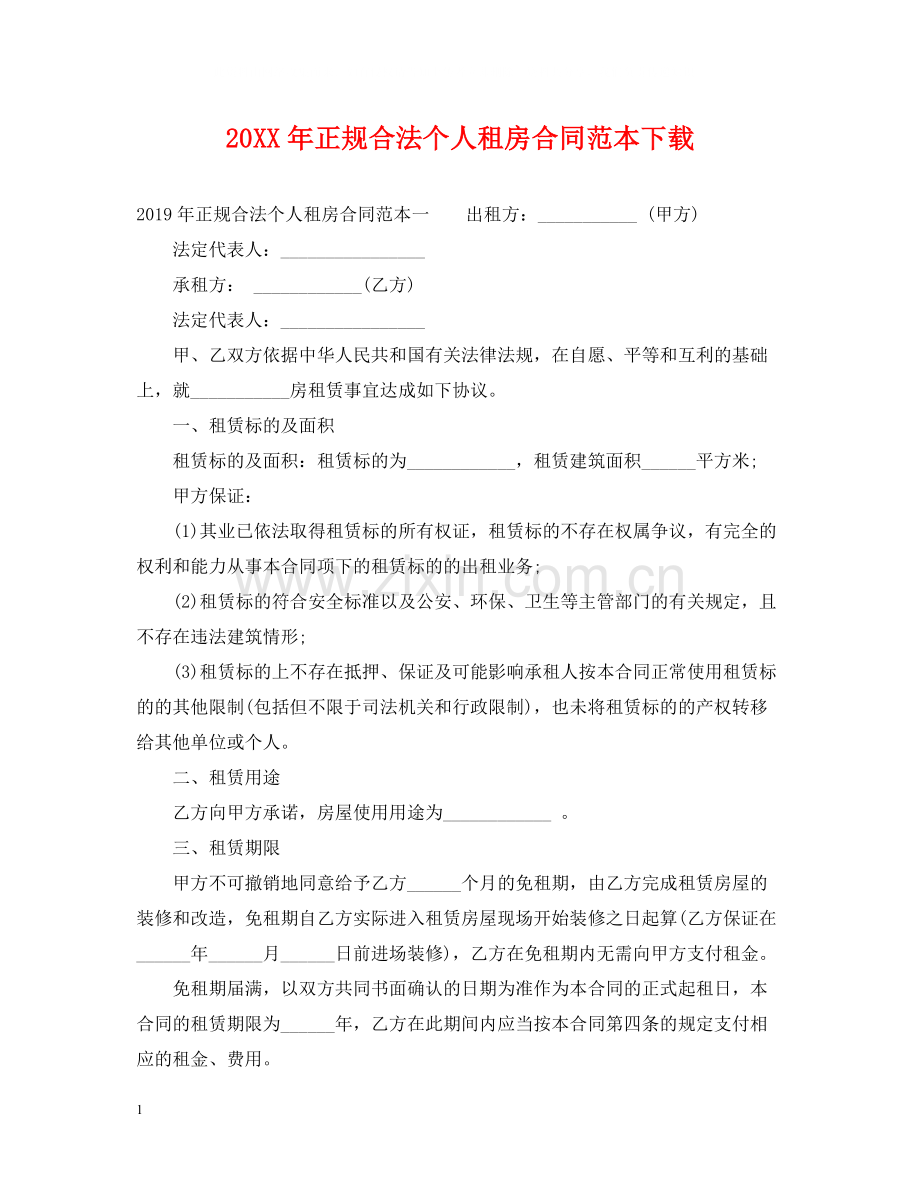 正规合法个人租房合同范本下载.docx_第1页