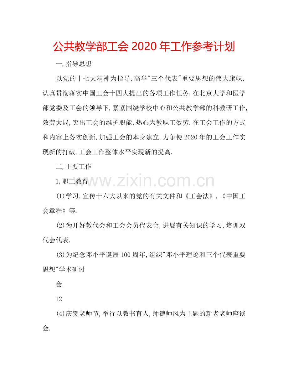 公共教学部工会2024年工作参考计划.doc_第1页