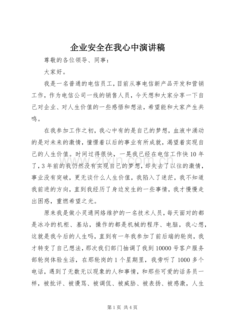 企业安全在我心中演讲稿范文.docx_第1页