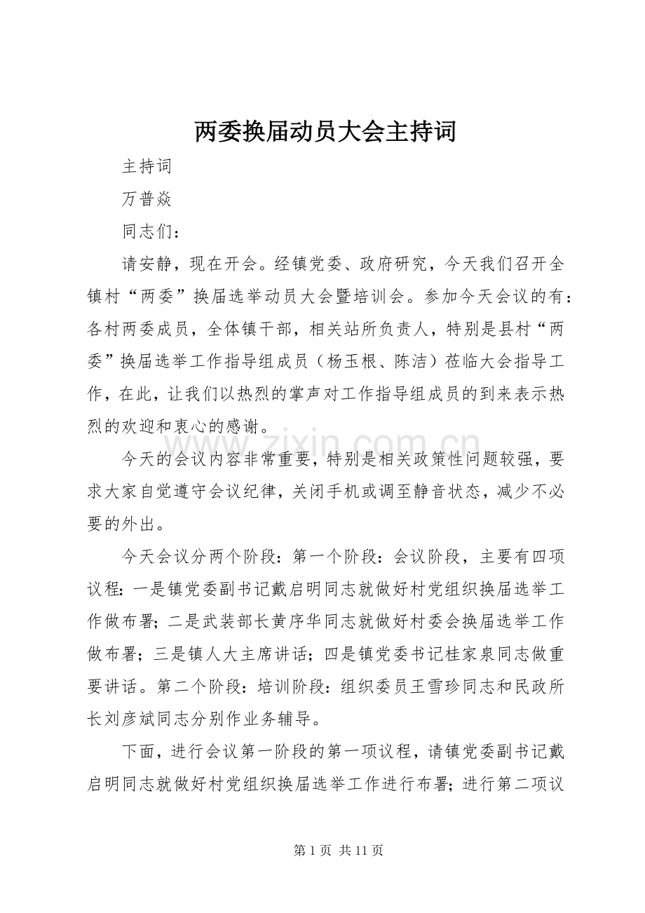 两委换届动员大会主持稿.docx_第1页