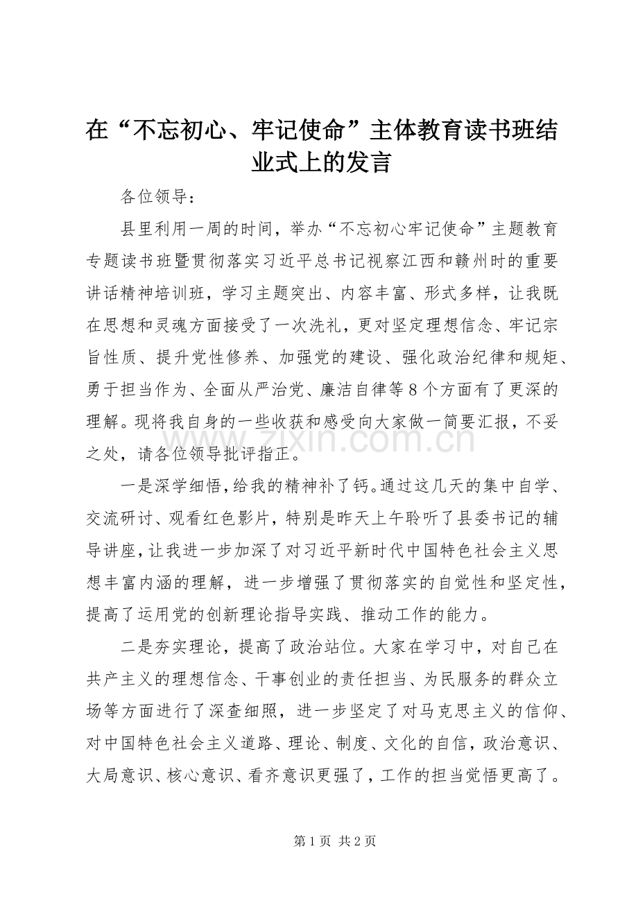 在“不忘初心、牢记使命”主体教育读书班结业式上的发言.docx_第1页