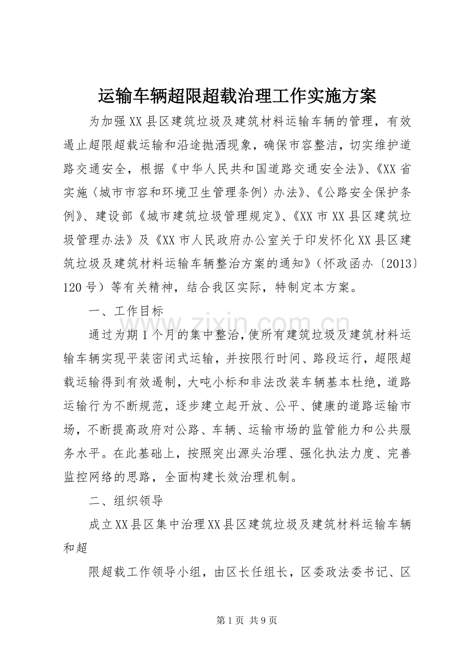 运输车辆超限超载治理工作方案 .docx_第1页