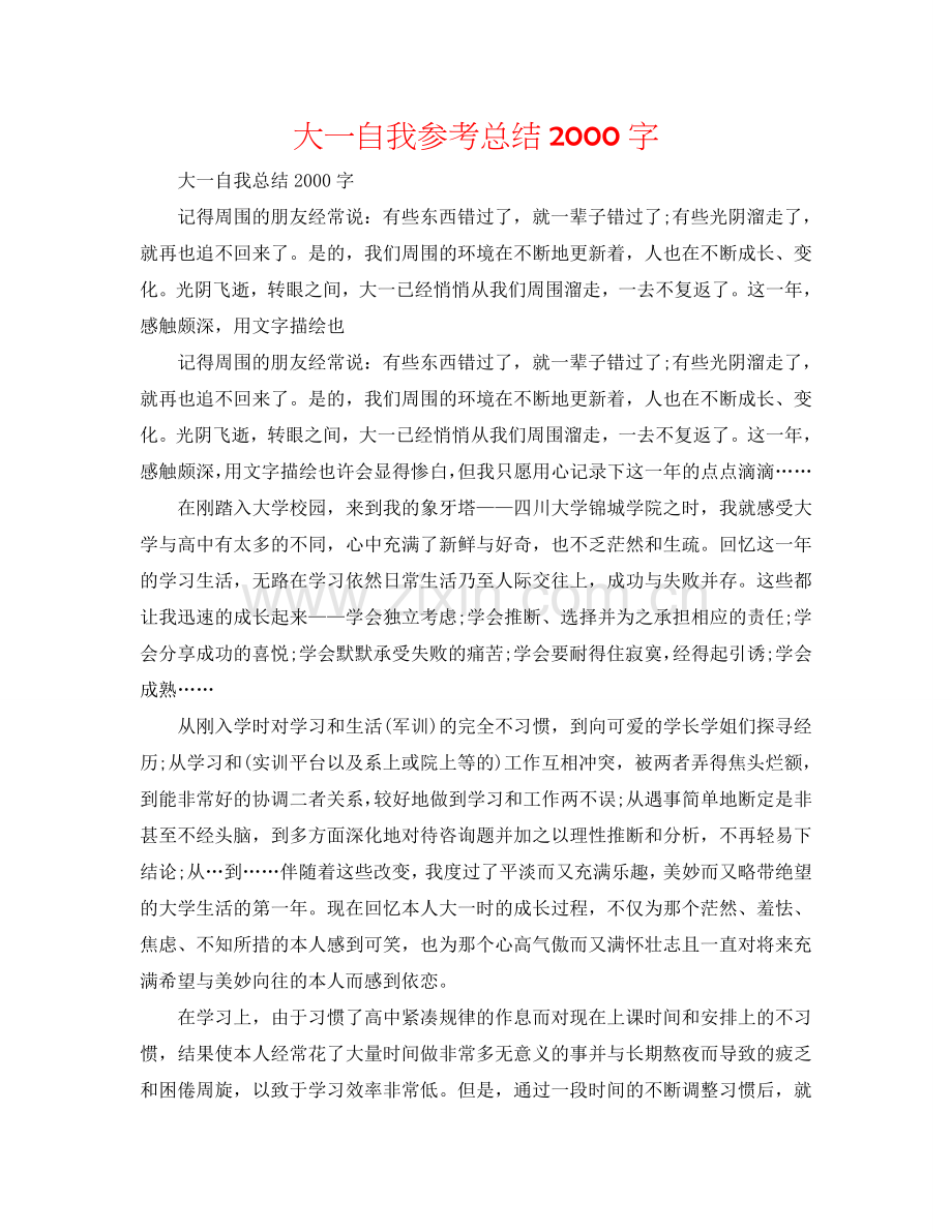 大一自我参考总结2000字.doc_第1页