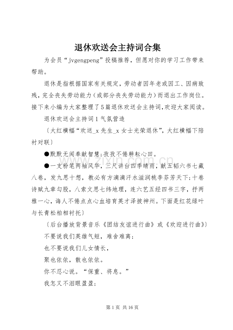 退休欢送会主持词合集.docx_第1页