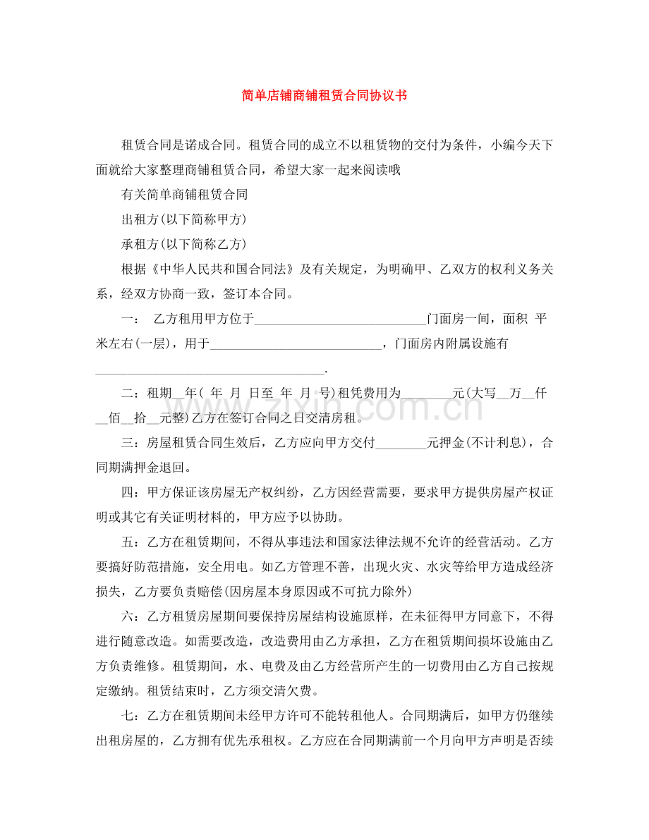 简单店铺商铺租赁合同协议书.docx_第1页