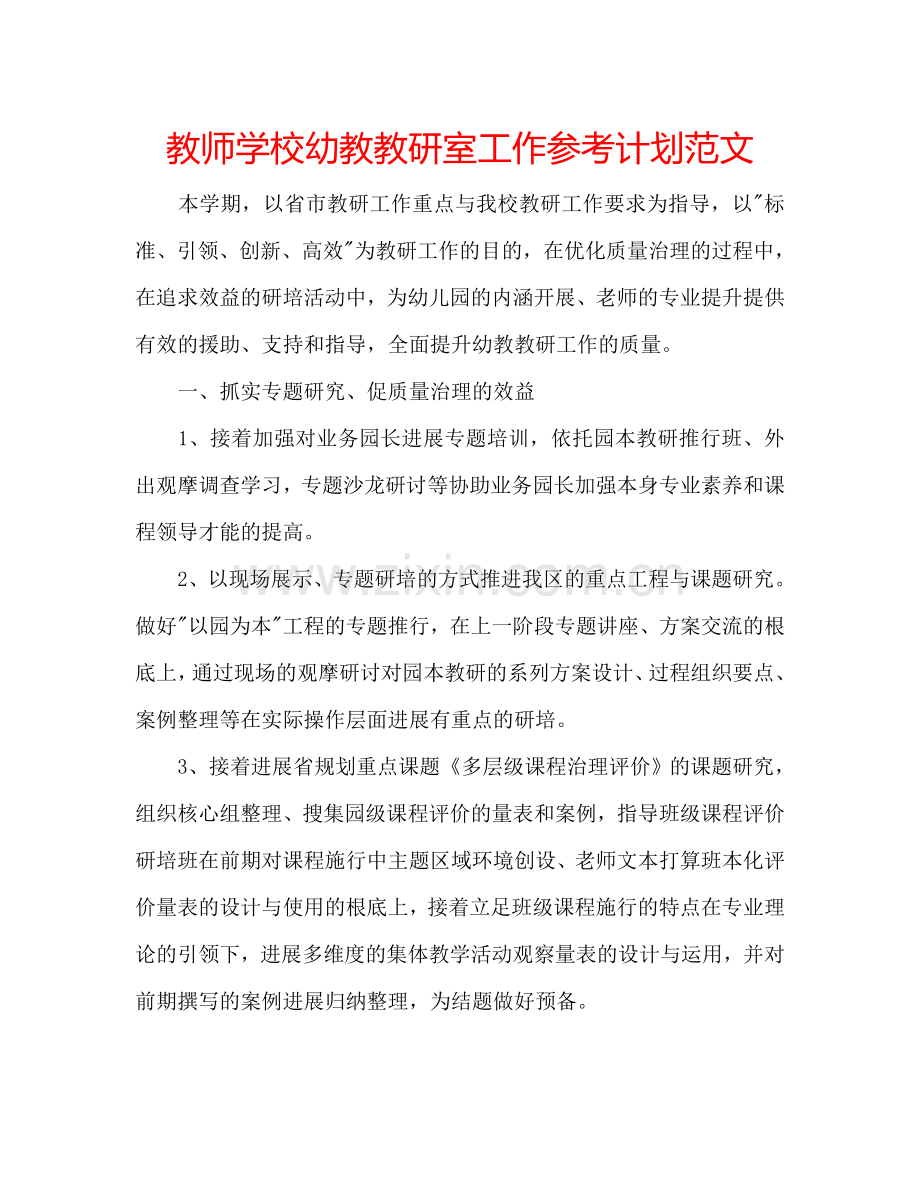 教师学校幼教教研室工作参考计划范文.doc_第1页