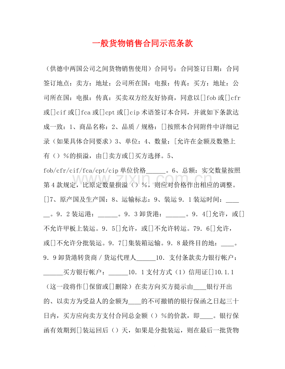 一般货物销售合同示范条款2.docx_第1页