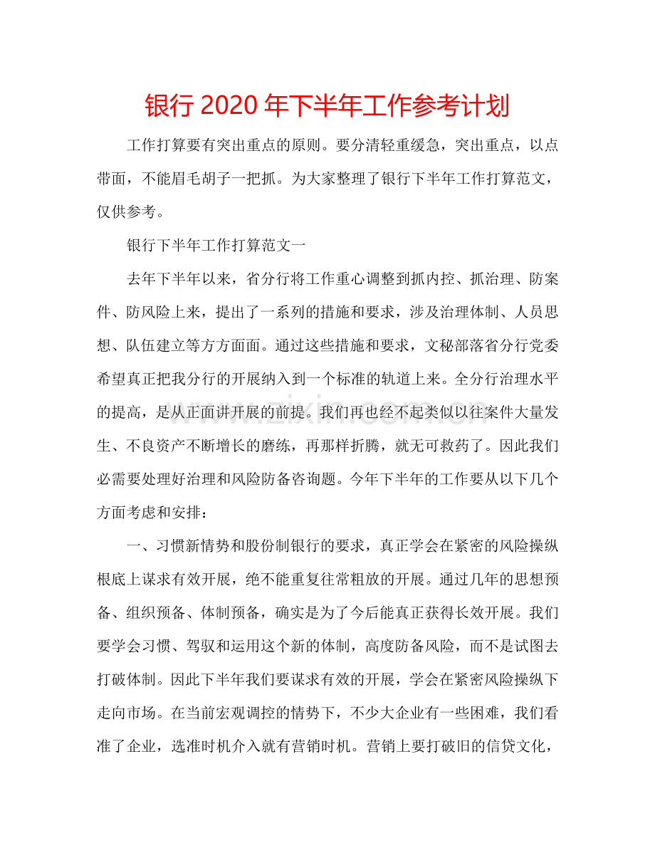 银行2024年下半年工作参考计划.doc_第1页