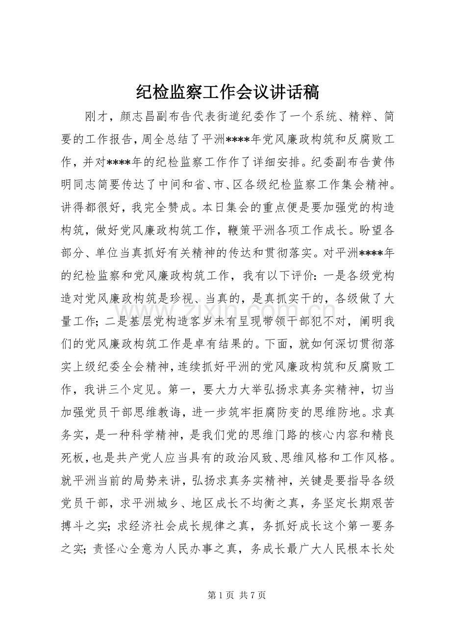 纪检监察工作会议讲话稿.docx_第1页