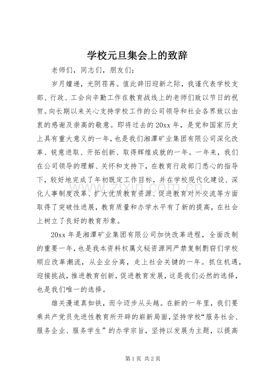 学校元旦集会上的演讲致辞稿.docx_第1页