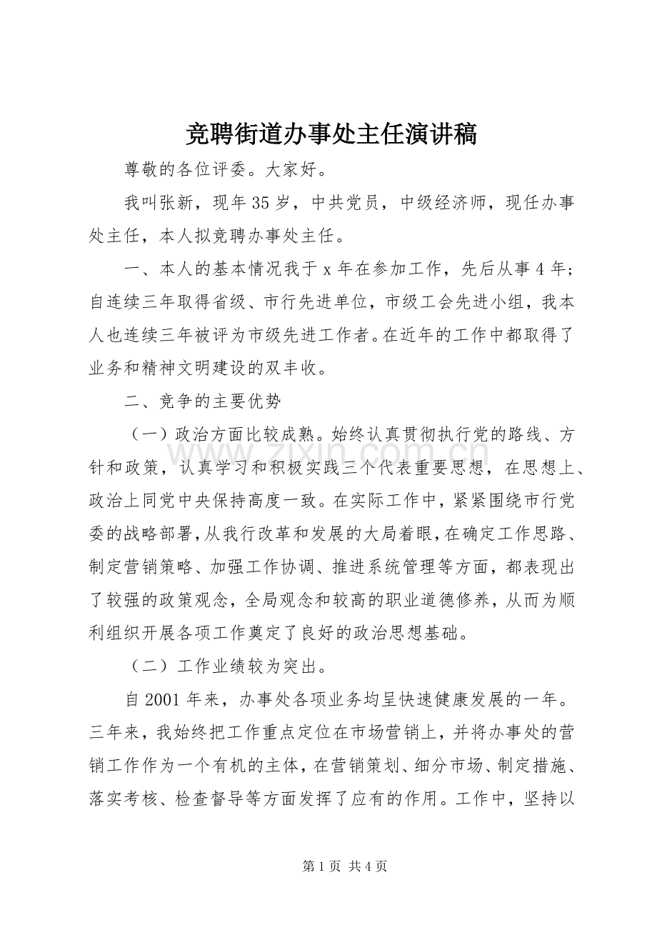 竞聘街道办事处主任演讲稿.docx_第1页