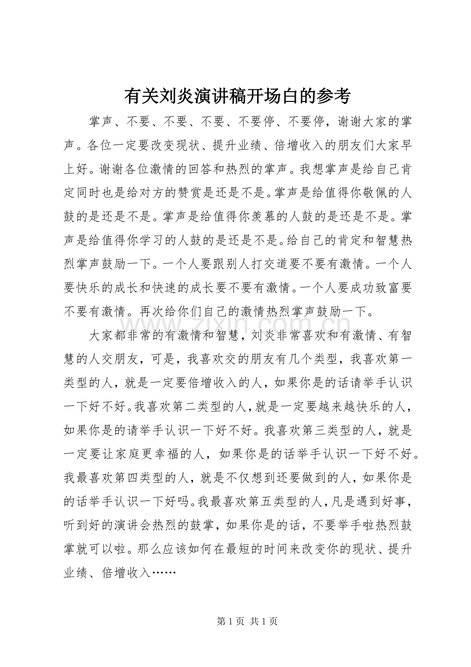 有关刘炎演讲稿开场白的参考.docx_第1页