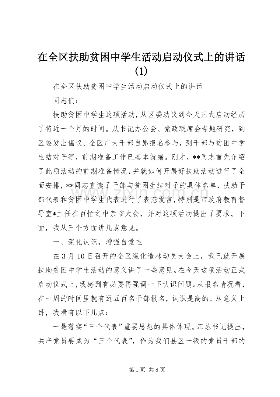 在全区扶助贫困中学生活动启动仪式上的讲话(1).docx_第1页