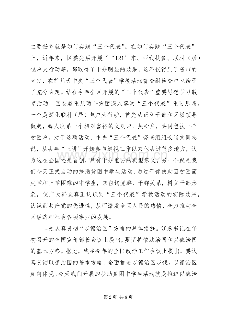 在全区扶助贫困中学生活动启动仪式上的讲话(1).docx_第2页