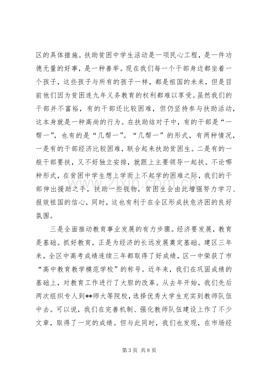 在全区扶助贫困中学生活动启动仪式上的讲话(1).docx_第3页