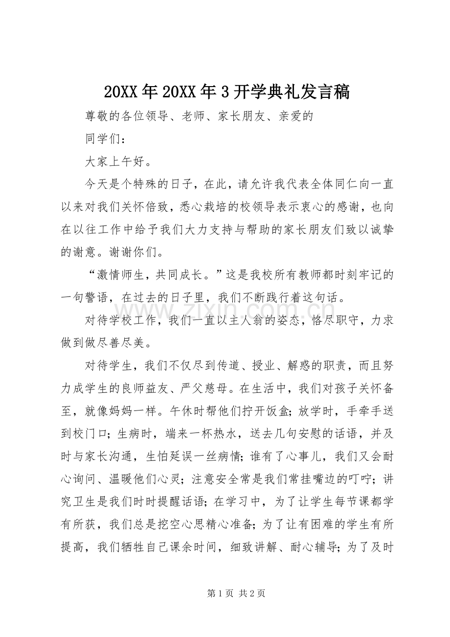 20XX年20XX年3开学典礼发言(2).docx_第1页