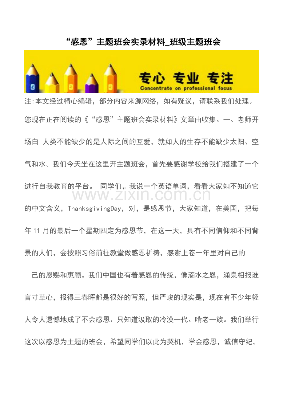 “感恩”主题班会实录材料-班级主题班会.doc_第1页