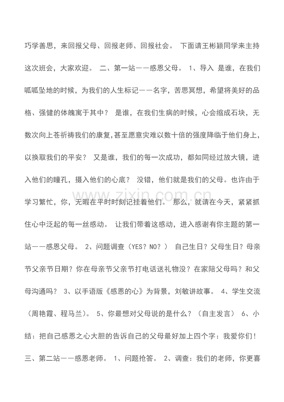 “感恩”主题班会实录材料-班级主题班会.doc_第2页