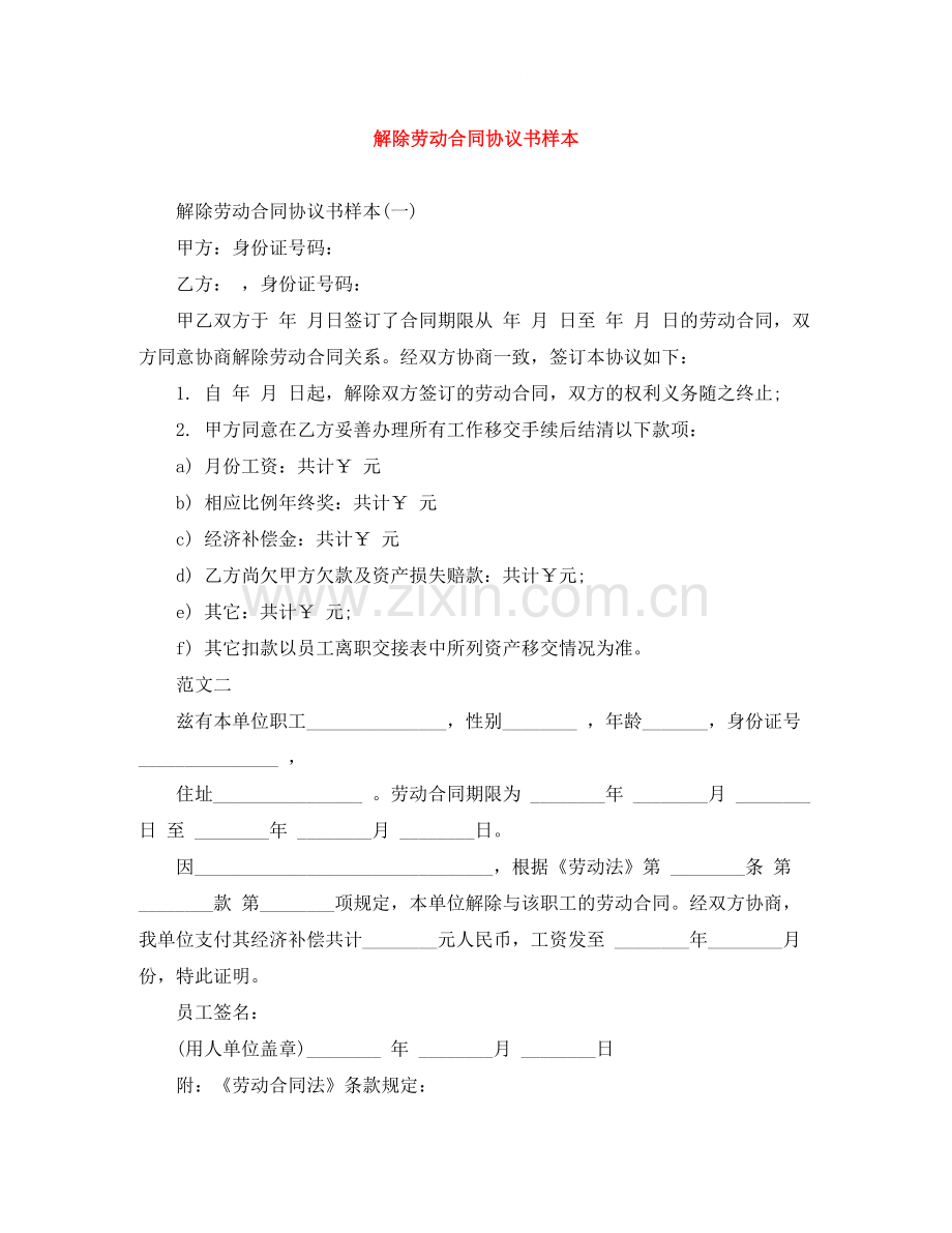 解除劳动合同协议书样本.docx_第1页