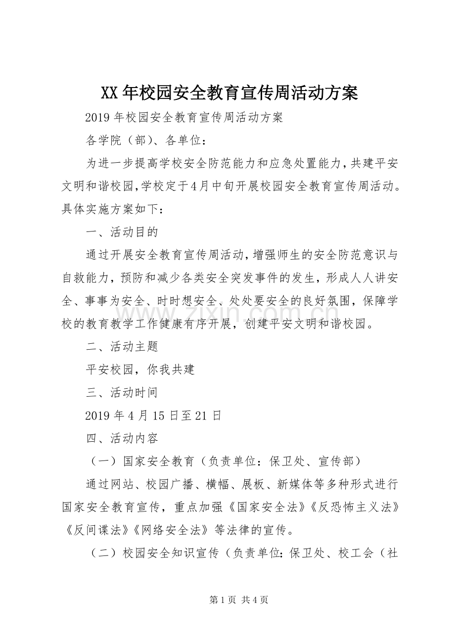 XX年校园安全教育宣传周活动实施方案 .docx_第1页