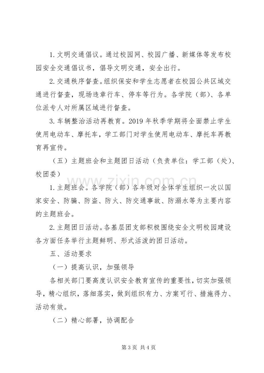 XX年校园安全教育宣传周活动实施方案 .docx_第3页