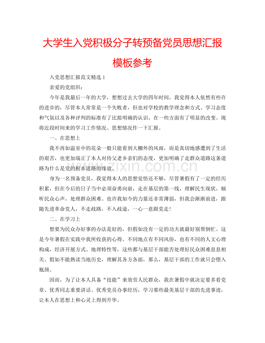 大学生入党积极分子转预备党员思想汇报模板参考.doc_第1页