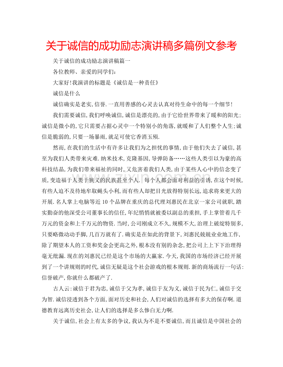 关于诚信的成功励志演讲稿多篇例文参考.doc_第1页