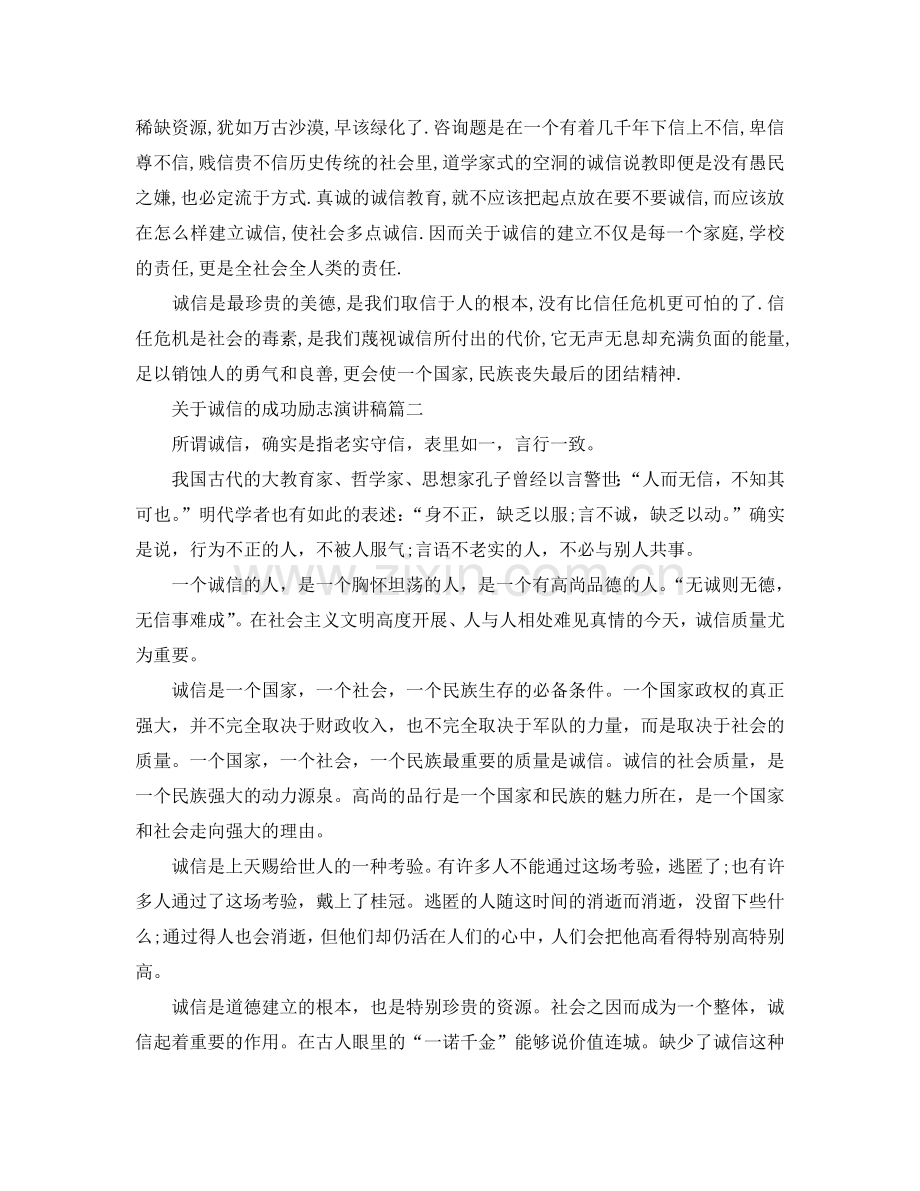 关于诚信的成功励志演讲稿多篇例文参考.doc_第2页